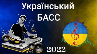 Українська музика 🎵 Музика для колонок 🎵 Качає крутий Басс