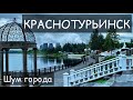 КРАСНОТУРЬИНСК. Шум города