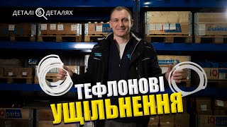 Тефлонове ущільнення / прокладки. Оригінал та Аналог. Огляд запчастин