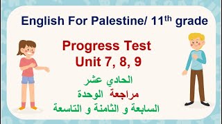 حادي عشر progress test مراجعة كلمات و قواعد الوحدة السابعة و الثامنة و التاسعة نمط الاختبار النهائي
