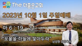 2301001 주일예배 The더좋은교회