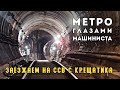 Метро глазами машиниста  Заезжаем на соединительную ветвь с Крещатика!