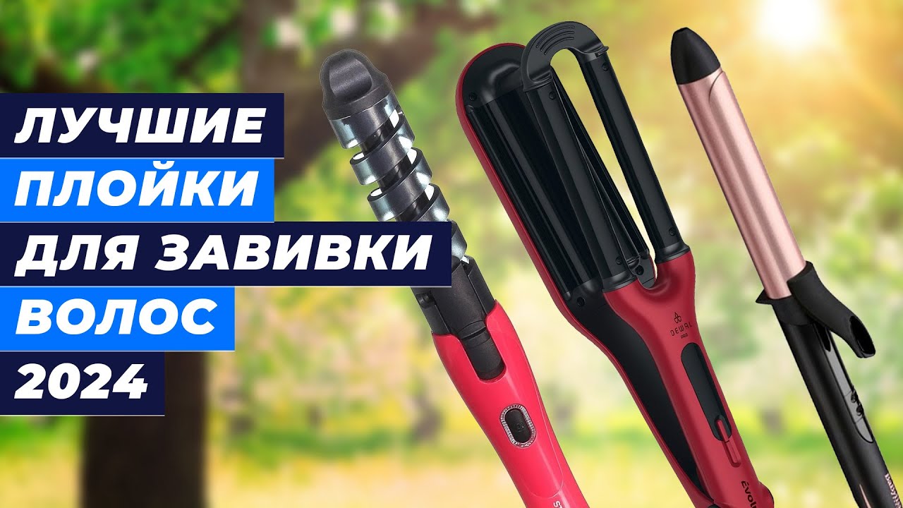 ТОП-10: Лучшие плойки для волос 2024 года ⚡ Какие щипцы выбрать для завивки волос?