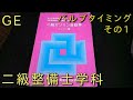 【二級整備士GE学科　国家試験対策】二級ガソリン　バルブタイミング計算　その１