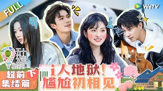 Wonderland S4 EP0 (Part 2)丨五十公里桃花坞 第四季 Watch HD Video Online  WeTV