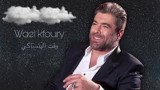 وائل كفوري - وقت البنساكي Wael Kfoury - wa’at el bnsaki
