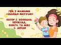 Гра з мамами Знайди матусю автор І Холодна озвуч та мікс С Дерди 