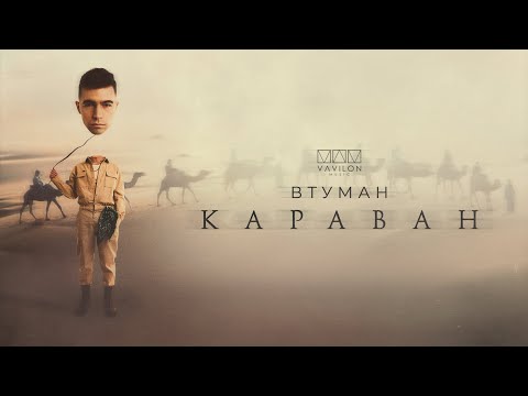 ВТУМАН - Караван