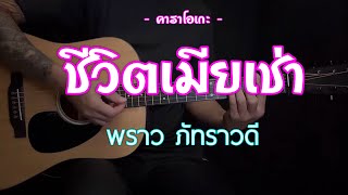 ชีวิตเมียเช่า - พราว ภัทราวดี | คาราโอเกะ | กีต้าร์โปร่ง | By popnice