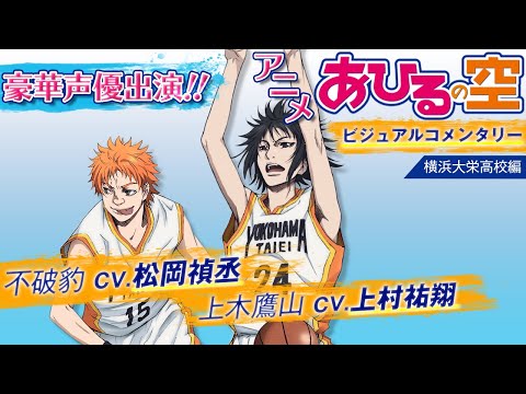 松岡禎丞と上村祐翔が語る 横浜大栄高校 Ver アニメ あひるの空 ビジュアルコメンタリー Videos Wacoca Japan People Life Style 松岡禎丞と上村祐翔が語る 横浜大栄高校 Ver アニメ あひるの空 ビジュアルコメンタリー Videos Wacoca Japan People Life Style