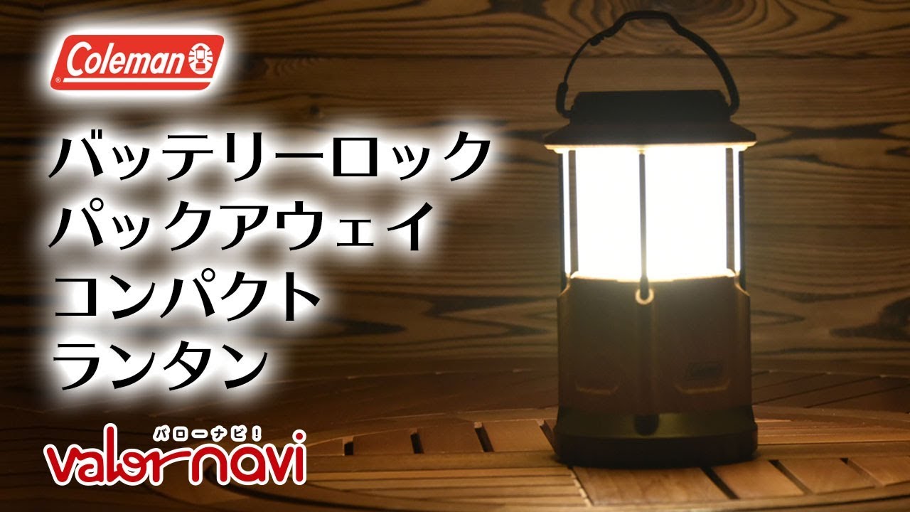 coleman バッテリーロックパックアウェイコンパクトランタン