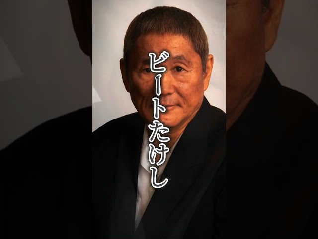 勉強するから、何をしたいか分かる。勉強しないから、何をしたいか分からないビートたけし