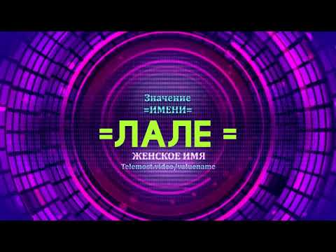 Значение имени Лале - Тайна имени - Женское имя