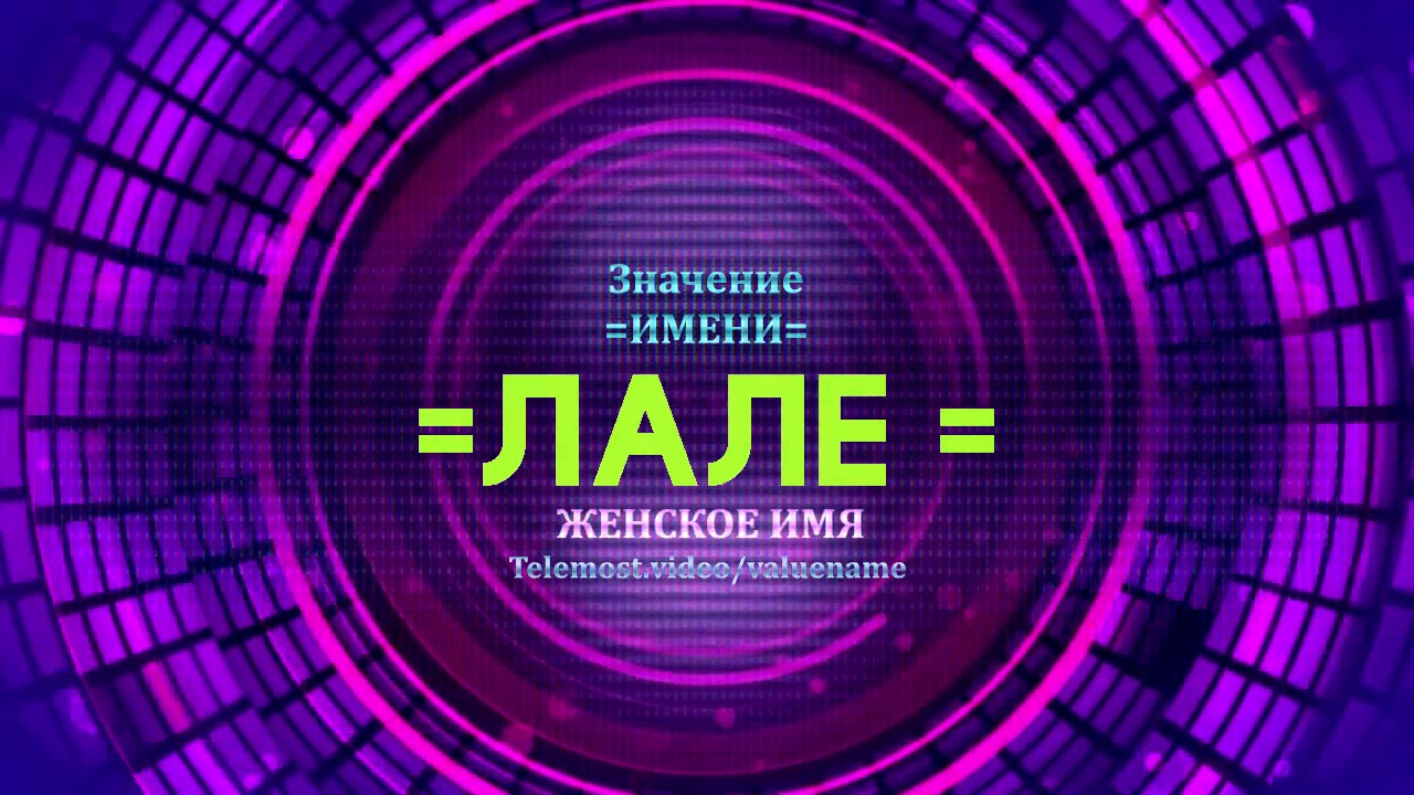 Значение имени Лале - Тайна имени - Женское имя