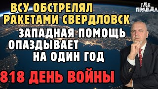 ВСУ обстрелял ракетами Свердловск. Западная помощь опаздывает на один год. 818 день войны