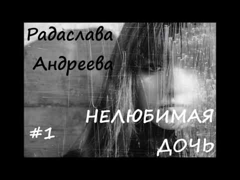 Радаслава Андреева НЕЛЮБИМАЯ ДОЧЬ, часть 1 из 5