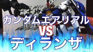 【ガンプラ遊び】ガンダムエアリアル VSディランザ！もう１つの戦い！