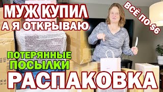 видео: Отправила мужа за Потерянными посылками / Распаковка Потеряшек / Открываем - Что попалось в этот раз картинка: Отправила мужа за Потерянными посылками / Распаковка Потеряшек / Открываем - Что попалось в этот раз