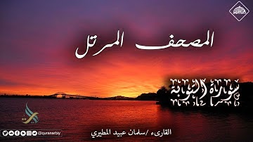 المصحف المرتل _ سورة التوبة / القارىء سلمان عبيد المطيري