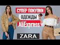 БОЛЬШАЯ РАСПАКОВКА ALIEXPRESS С ПРИМЕРКОЙ | КУРТКА | БРЮКИ | БЕЛЬЕ | HAUL ALIEXPRESS