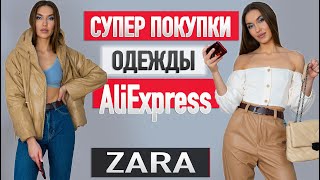 БОЛЬШАЯ РАСПАКОВКА ALIEXPRESS С ПРИМЕРКОЙ | КУРТКА | БРЮКИ | БЕЛЬЕ | HAUL ALIEXPRESS - Видео от Helga M