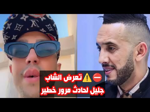 الشاب جليل دار اكسيدون تصريح سفيان بوعيط لوطو طرطڨت بالغاز راه محروق ڨاع من جسمه دعوله ربي يشافيه