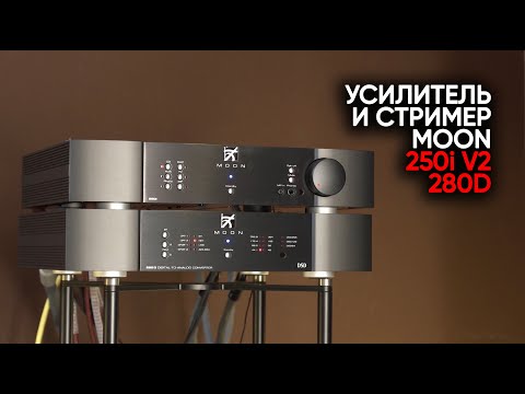 Видео: Идеальный Hi-Fi XXI века: усилитель и стример Moon 250i v2 / 280D