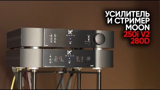 Идеальный Hi-Fi XXI века: усилитель и стример Moon 250i v2 / 280D