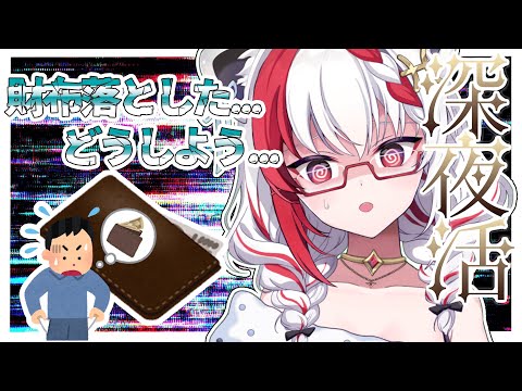 miるkuてぃ②様♡ありがとうございます♡ 縦型配信】昨日の深夜に気が付いたんだよね…そう、財布がないっ