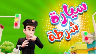سيارة شرطة - شرطة و حرامي - kiwi tv