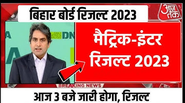 Bihar board matric inter result date 2023 | Bseb inter ka result kab aayega | Inter result 2023 link