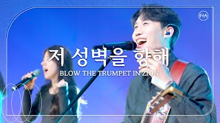 F.I.A LIVE WORSHIP - 저 성벽을 향해 (피아버전) / BLOW THE TRUMPET IN ZION (FIA.ver) by F.I.A 21,723 views 3 weeks ago 4 minutes, 20 seconds