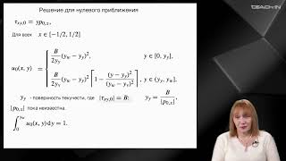 Муравлева Л.В. - Механика неньютоновских жидкостей - 10. Течение вязкопластичной жидкости в канале