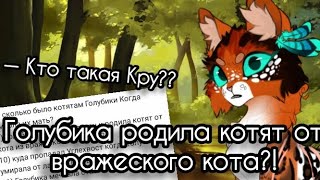 картинка: Вопрос-ответ по сериалу с Голубичкой! Кто такая Кру? Голубика родила котят от вражеского кота?!