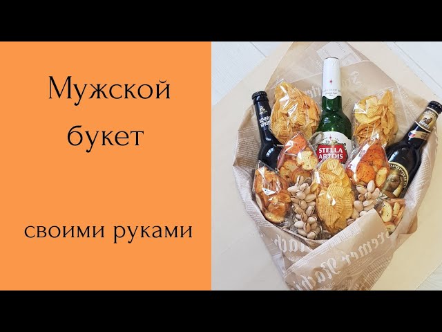 How to make a mens bouquet of beer and chips? Mens bouquet with their ownhands. Мужской букет - YouTube