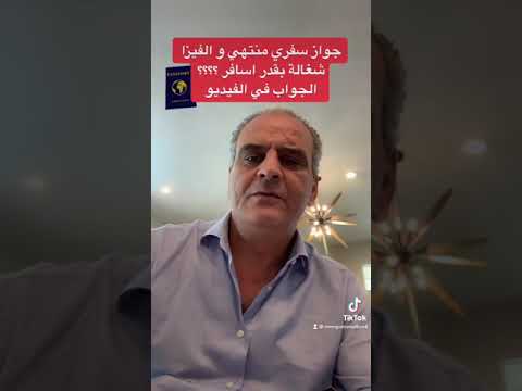 جواز سفري منتهي مدته و الفيزا سارية المفعول بقدر اسافر