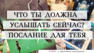 Важное послание для тебя! Квантовая психология, расклад таро