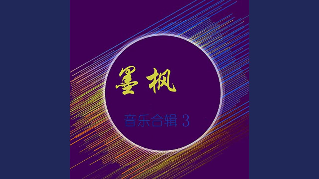 Assista a 未来发着光 no YouTube