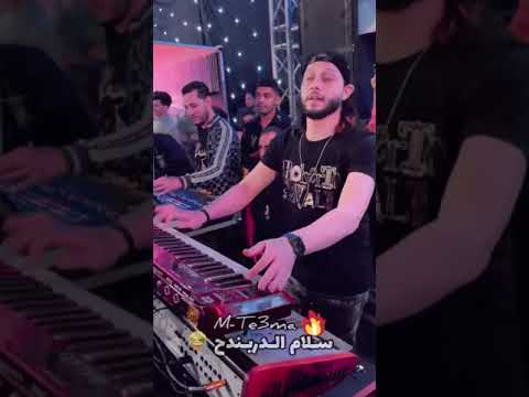 شوف سلام الدربندح الجديد 2021 حورية بتعزف وعبسلام مولعها والشعراوي باجدد شكل