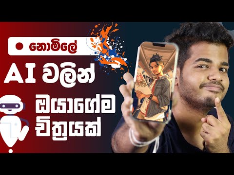 Generate Free Arts with AI - නොමිලේ ඔයාගෙම Art එකක් හදාගමුද ?