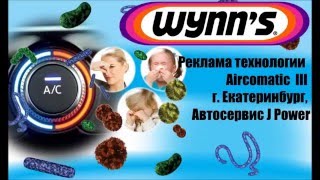 Реклама WYNN&#39;s Aircomatic III Сила Джипа, г. Екатеринбург