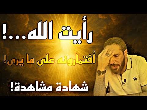 شهادة المشاهدة هل رأيت الله الشيء الحقيقي الذي يمكنك رؤيته هو الله وكل العوالم بعده وهم