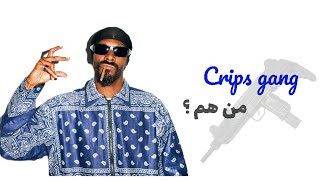 من هي عصابة crips في أمريكا؟