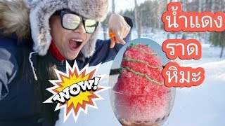 17.2 .2019 ครั้งแรกกับน้ำแดงราดหิมะ😅 กินได้จริงหรอ?!?