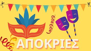 Απόκριες-  Ήθη και έθιμα-  νηπιαγωγείο