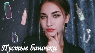 картинка: ПУСТЫЕ БАНОЧКИ / СЕНТЯБРЬ-ОКТЯБРЬ 🥰🔥 СТОИТ ЛИ ЭТО ПОКУПАТЬ?🤔