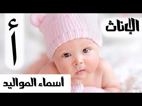 اسماء للاطفال الاناث ومعانيها بحرف الألف