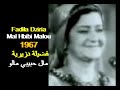 ALGÉRIE FADILA DZIRIA MAL HBIBI MALOU 1967 الجزائر فضيلة دزيرية مال حبيبي مالو ALGÉRIE FADILA DZIRIA MAL HBIBI MALOU 1967 الجزائر فضيلة دزيرية مال حبيبي مالو