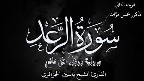 سورة الرعد | الوجه الثاني | كل وجه مكرر خمس مرات | رواية ورش عن نافع | القارئ ياسين الجزائري