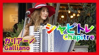 アコーディオン楽譜　リシャール・ガリアーノ曲集 ガリアーノ、リシャール《アコーディオンメソッド》 CD付